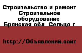 Строительство и ремонт Строительное оборудование. Брянская обл.,Сельцо г.